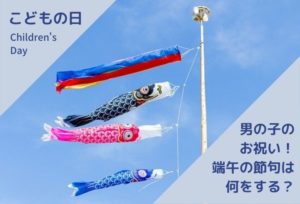 【保存版】男の子のお祝いである端午の節句「こどもの日」に用意するべきものをまとめました