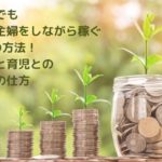 【必見】ママでも専業主婦をしながら稼ぐ3つの方法!家事と育児との両立の仕方
