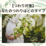 【つわり対策】あなたのつわりはどのタイプ？おすすめつわり対策グッズも紹介
