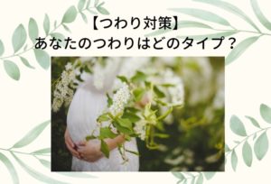 【つわり対策】あなたのつわりはどのタイプ？おすすめつわり対策グッズも紹介