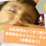 母乳育児はいつまで続ける？長期授乳のメリット・デメリット【体験談あり】