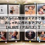 子供のアルバム整理はスマホで簡単!おしゃれに作れるアプリ【ALBUS(アルバス)】