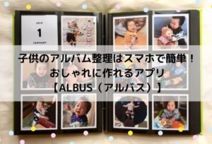子供のアルバム整理はスマホで簡単!おしゃれに作れるアプリ【ALBUS(アルバス)】