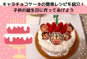 ドラえもんキャラチョコケーキの作り方！子供の誕生日に作れる簡単レシピを紹介します