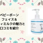 ベビーボーンのフェイス＆ボディミルクの口コミと魅力を紹介します
