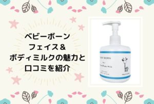 ベビーボーンのフェイス＆ボディミルクの口コミと魅力を紹介します