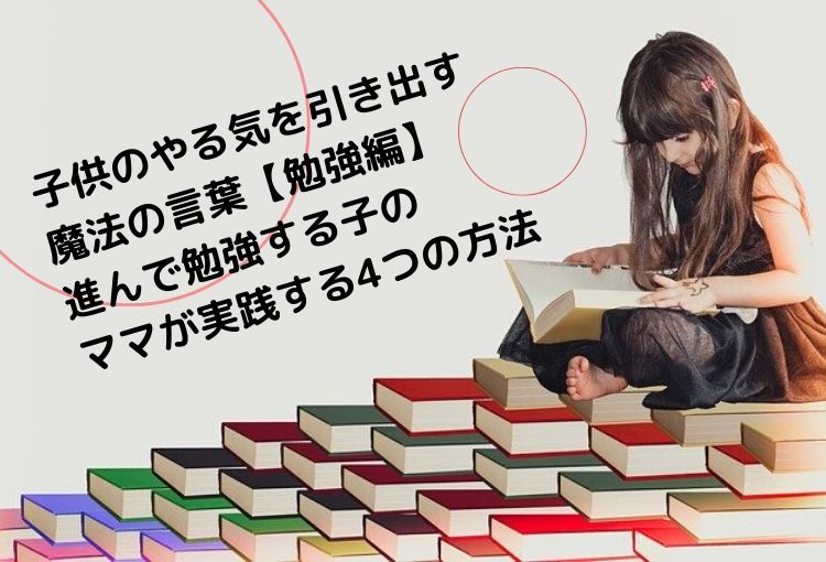 子供のやる気を引き出す魔法の言葉【勉強編】
