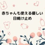赤ちゃんに日焼け止めを塗るのはいつから？ママと一緒に使えるお湯で落とせるおすすめ9選