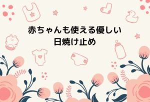 赤ちゃんに日焼け止めを塗るのはいつから?ママと一緒に使えるお湯で落とせるおすすめ9選