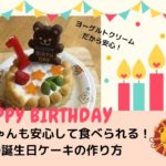 赤ちゃんも安心して食べられる！1歳の誕生日ケーキの作り方