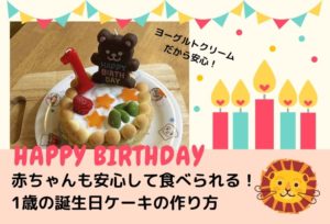 赤ちゃんも安心して食べられる！1歳の誕生日ケーキの作り方