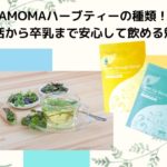 AMOMAハーブティーの効果と種類をまとめました！妊活から卒乳まで安心して飲める魅力