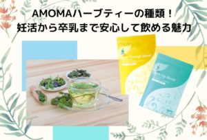 AMOMAハーブティーの効果と種類をまとめました！妊活から卒乳まで安心して飲める魅力