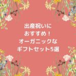 出産祝い5000円〜8000円の予算で贈れるギフトセットおすすめの5選を紹介します