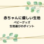 赤ちゃんの肌に優しい生地!アトピーや敏感肌の子に嬉しいベビーグッズ生地選びのポイント
