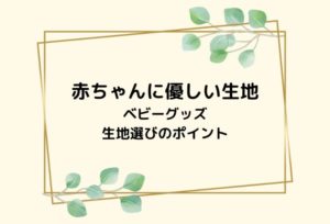 赤ちゃんの肌に優しい生地!アトピーや敏感肌の子に嬉しいベビーグッズ生地選びのポイント