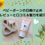 ベビーボーンの日焼け止めの口コミ!実際に購入して使ってみた魅力を紹介します
