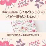 出産祝いは自分では買わないものをあげたい！ハルウララのベビー服が選ばれる理由