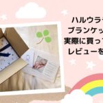 ハルウララ出産祝いにおすすめブランケット【口コミ】&実際に買ってみたレビューを紹介します