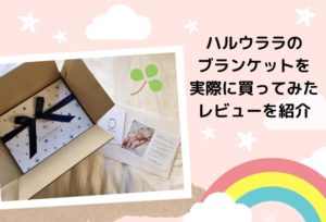ハルウララ出産祝いにおすすめブランケット【口コミ】&実際に買ってみたレビューを紹介します