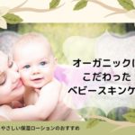 オーガニックにこだわったベビースキンケア【保湿ローションのおすすめ7選】