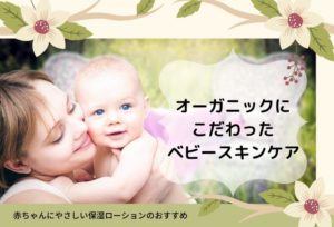 オーガニックにこだわったベビースキンケア【保湿ローションのおすすめ7選】