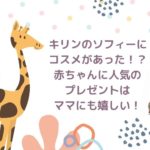 キリンのソフィーにコスメがあった！？赤ちゃんに人気のプレゼントはママにも嬉しい！