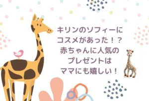 キリンのソフィーにコスメがあった!?赤ちゃんに人気のプレゼントはママにも嬉しい!