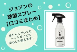ジョアン除菌スプレーの口コミと評判を紹介します