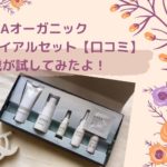 HANAオーガニックトライアルセット【口コミ】38歳が試してみたよ!