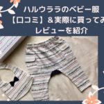 ハルウララのベビー服を購入した感想「2歳でも着れます」&みんなの口コミと評判【まとめ】