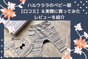 ハルウララのベビー服を購入した感想「2歳でも着れます」&みんなの口コミと評判【まとめ】