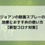 ジョアンの除菌スプレーの効果とおすすめの使い方【新型コロナ対策】