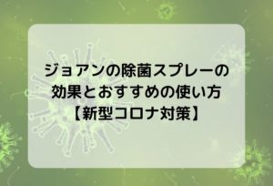 ジョアンの除菌スプレーの効果とおすすめの使い方【新型コロナ対策】