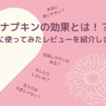 布ナプキンの効果とは!?妊娠しやすいは本当?実際に使ってみたレビューを紹介します