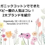 出産祝いはオーガニックコットンのベビー服が喜ばれる!おすすめ2大ブランドを紹介