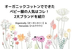 出産祝いはオーガニックコットンのベビー服が喜ばれる！おすすめ2大ブランドを紹介