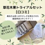 【草花木果】美白ラインのトライアルセット【口コミ】38歳が白花八草を試してみたよ！
