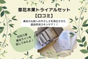 【草花木果】美白ラインのトライアルセット【口コミ】38歳が白花八草を試してみたよ!