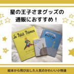 星の王子さまグッズの通販におすすめ!絵本から飛び出した人気のかわいい小物達