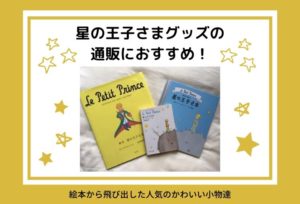 星の王子さまグッズの通販におすすめ！絵本から飛び出した人気のかわいい小物達