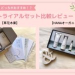 【草花木果】&【HANAオーガニック】のトライアルセットを比較してみました
