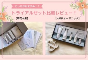 【草花木果】&【HANAオーガニック】のトライアルセットを比較してみました