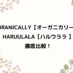 【オーガニカリー】と【ハルウララ】のベビー服を徹底比較してみました！
