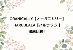 【オーガニカリー】と【ハルウララ】のベビー服を徹底比較してみました！