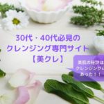美肌の秘訣を公開!30代・40代必見のクレンジング専門サイト【美クレ】