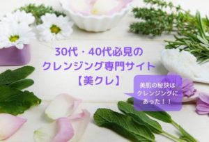 美肌の秘訣を公開!30代・40代必見のクレンジング専門サイト【美クレ】