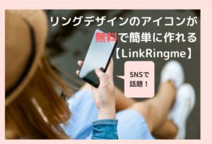 SNSで話題！リングデザインのアイコンが無料で簡単に作れる【LinkRingme】