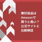 無印良品はAmazonで買うと高い?公式サイトと比較検証