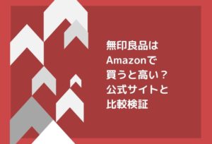 無印良品はAmazonで買うと高い?公式サイトと比較検証